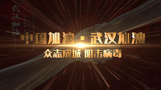 武汉加油3D文字AE模板视频的预览图