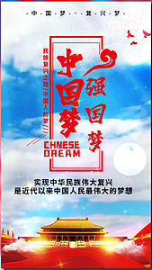 中国梦强国梦海报设计视频模板视频的预览图