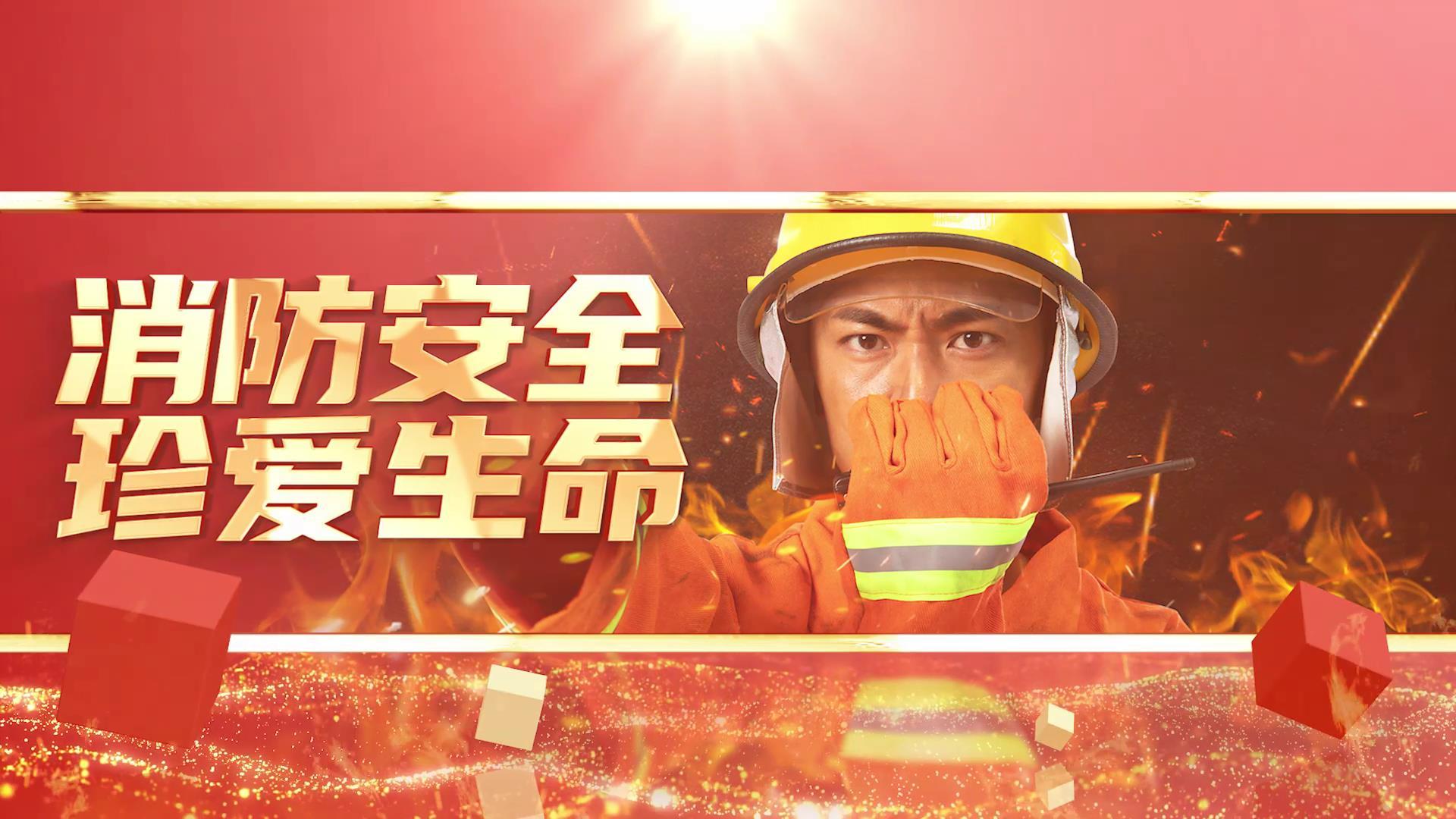 119全国消防日图文视频的预览图