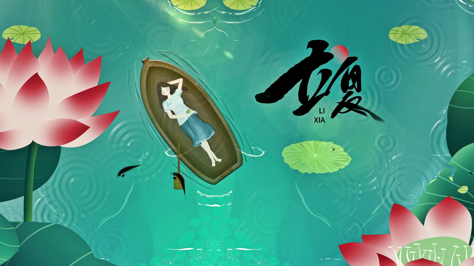 中国传统二十四节气之立夏片头AE模板视频的预览图