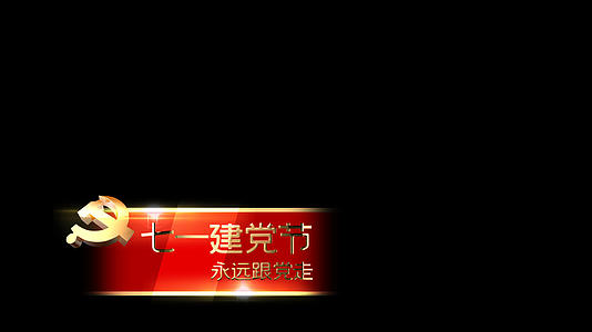 七一建党节节目字幕视频的预览图