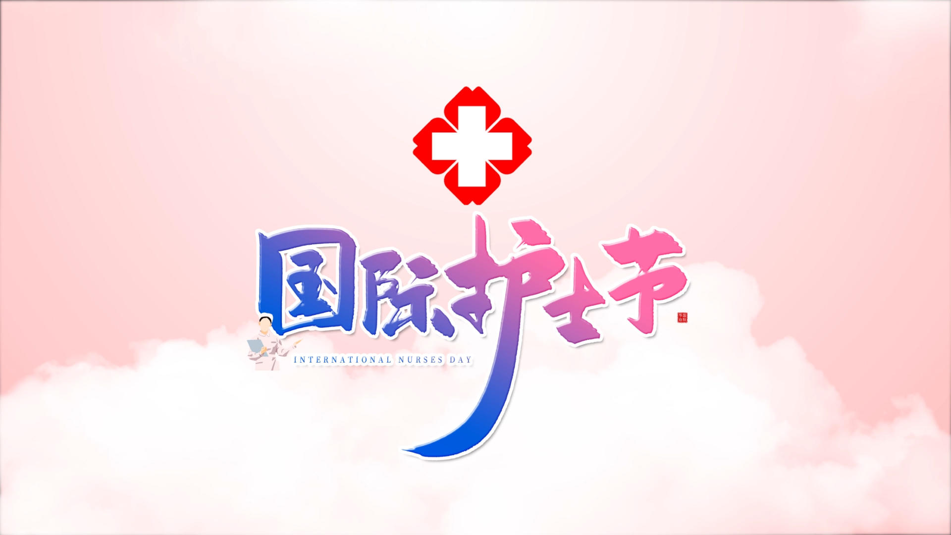 温馨简洁国际护士节宣传展示AE模板视频的预览图