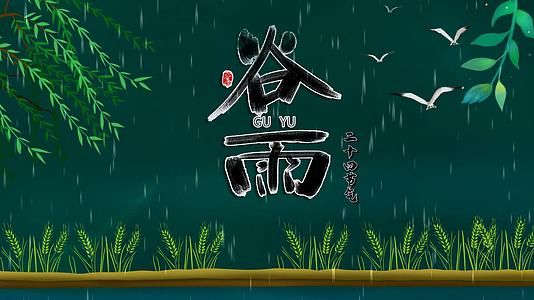 传统文化二十四节气谷雨视频视频的预览图