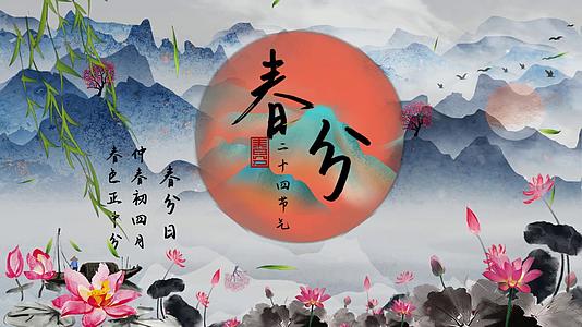 山水画中国风唯美春分会声会影模板视频的预览图