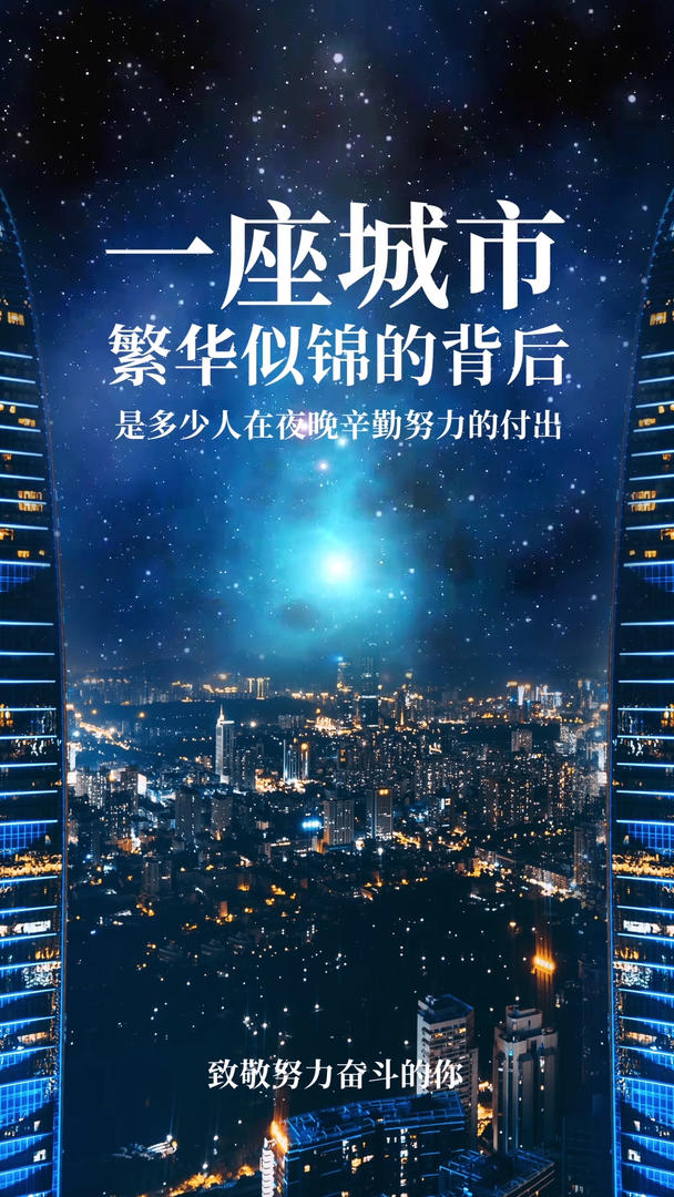 竖版城市夜空星空视频海报视频的预览图