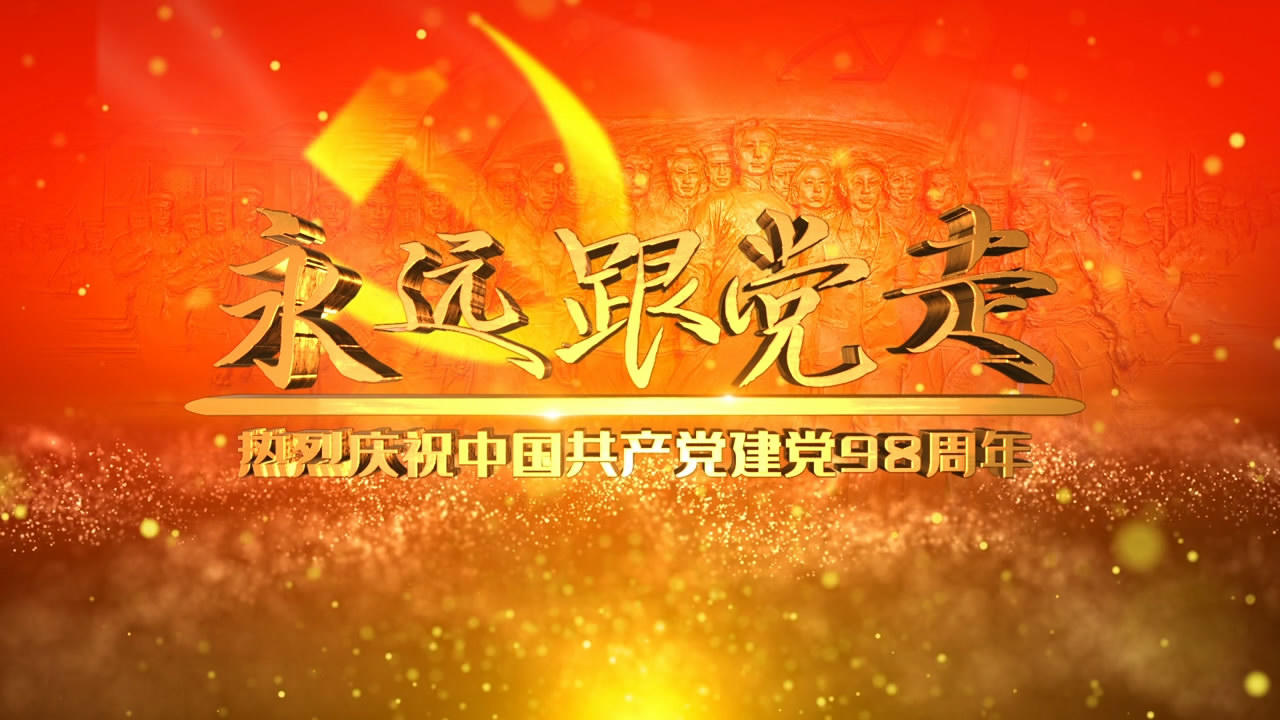 AE中国共产党建党98周年通用片头视频模板视频的预览图