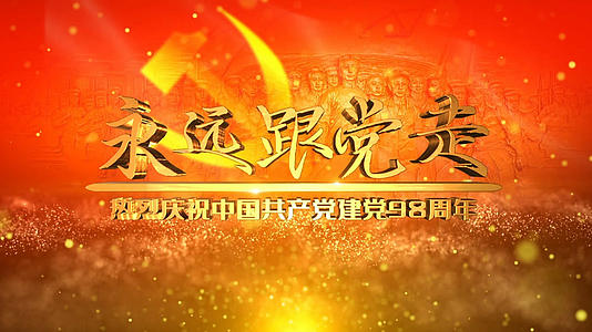 AE中国共产党建党98周年通用片头视频模板视频的预览图