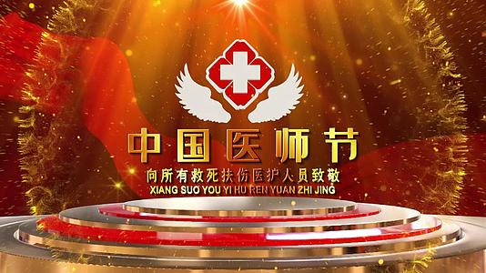 中国医师节开场三维宣传展示视频的预览图