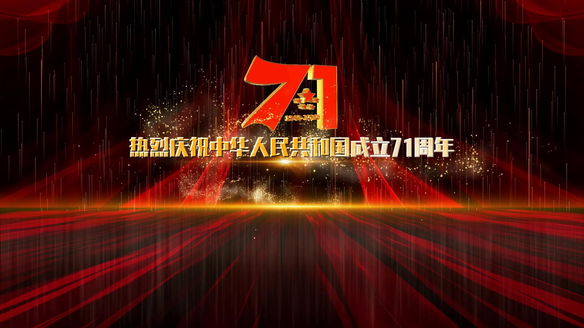 迎中秋庆国庆建国71周年视频的预览图