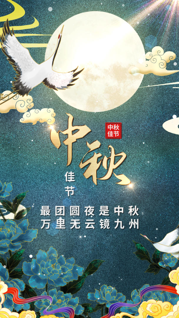 唯美中秋节节日视频海报视频的预览图