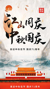 中秋国庆喜迎双节中国风宣传视频海报视频的预览图