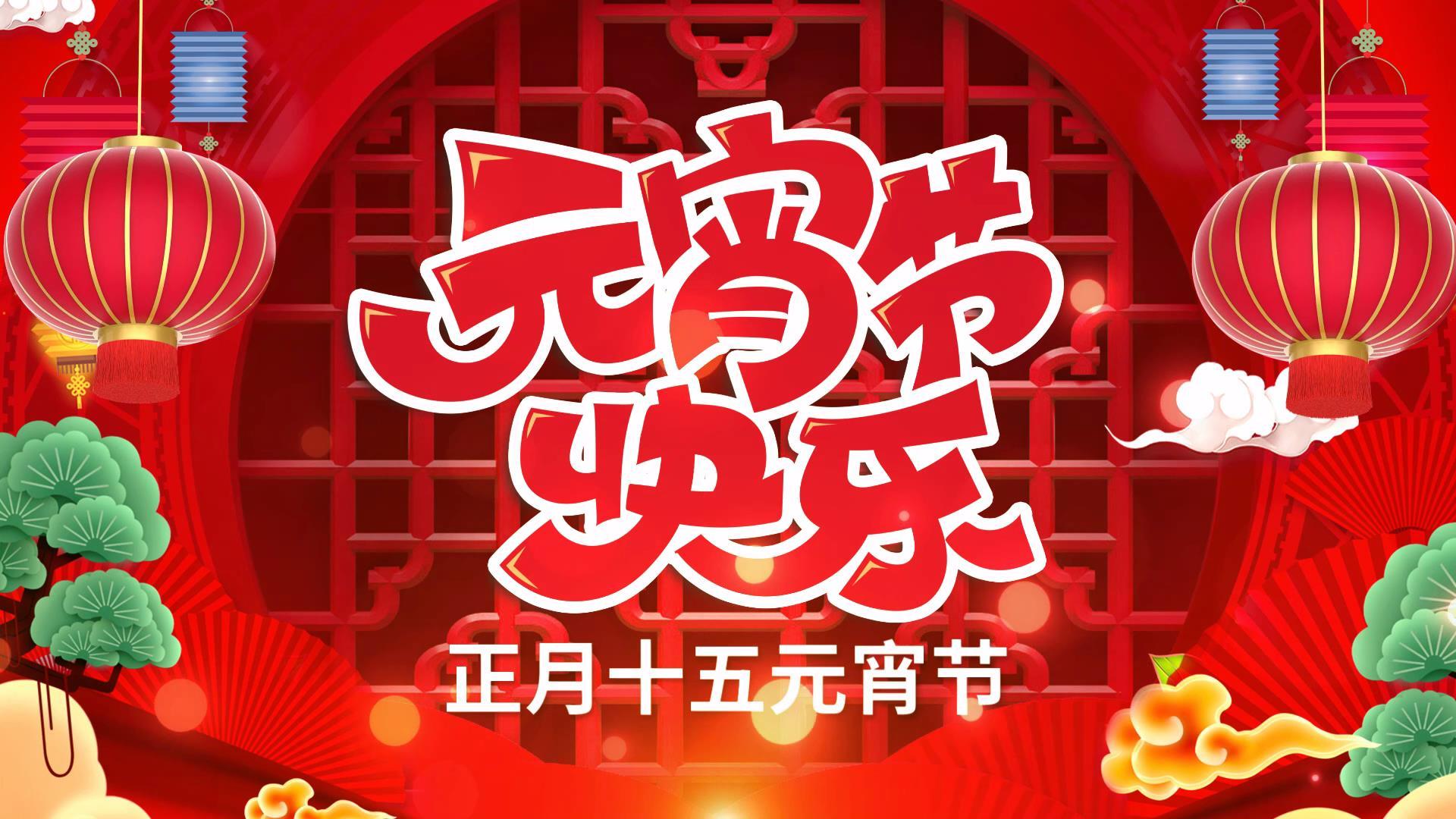 虎年元宵元宵节视频片头会声会影模板视频的预览图