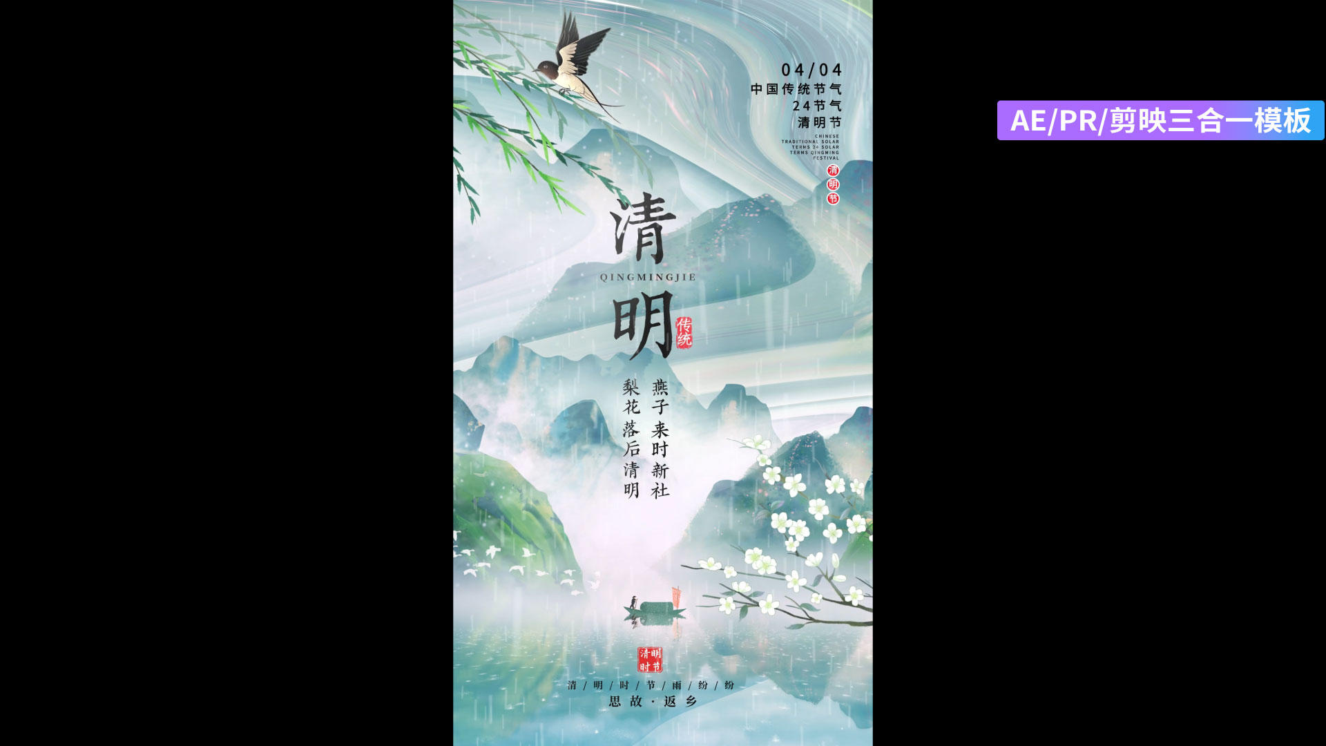 清明节海报AE水墨意境风PR剪影三合一模板视频的预览图