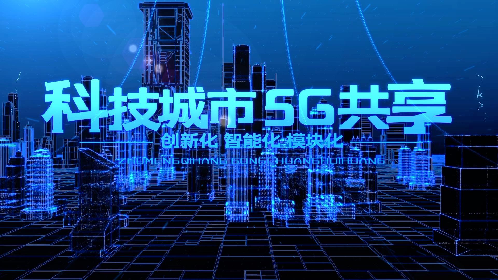 E3D科技5G城市穿梭图文企业宣传AE模版视频的预览图