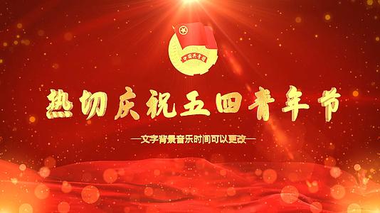 五四青年节红色党政片头模板视频的预览图