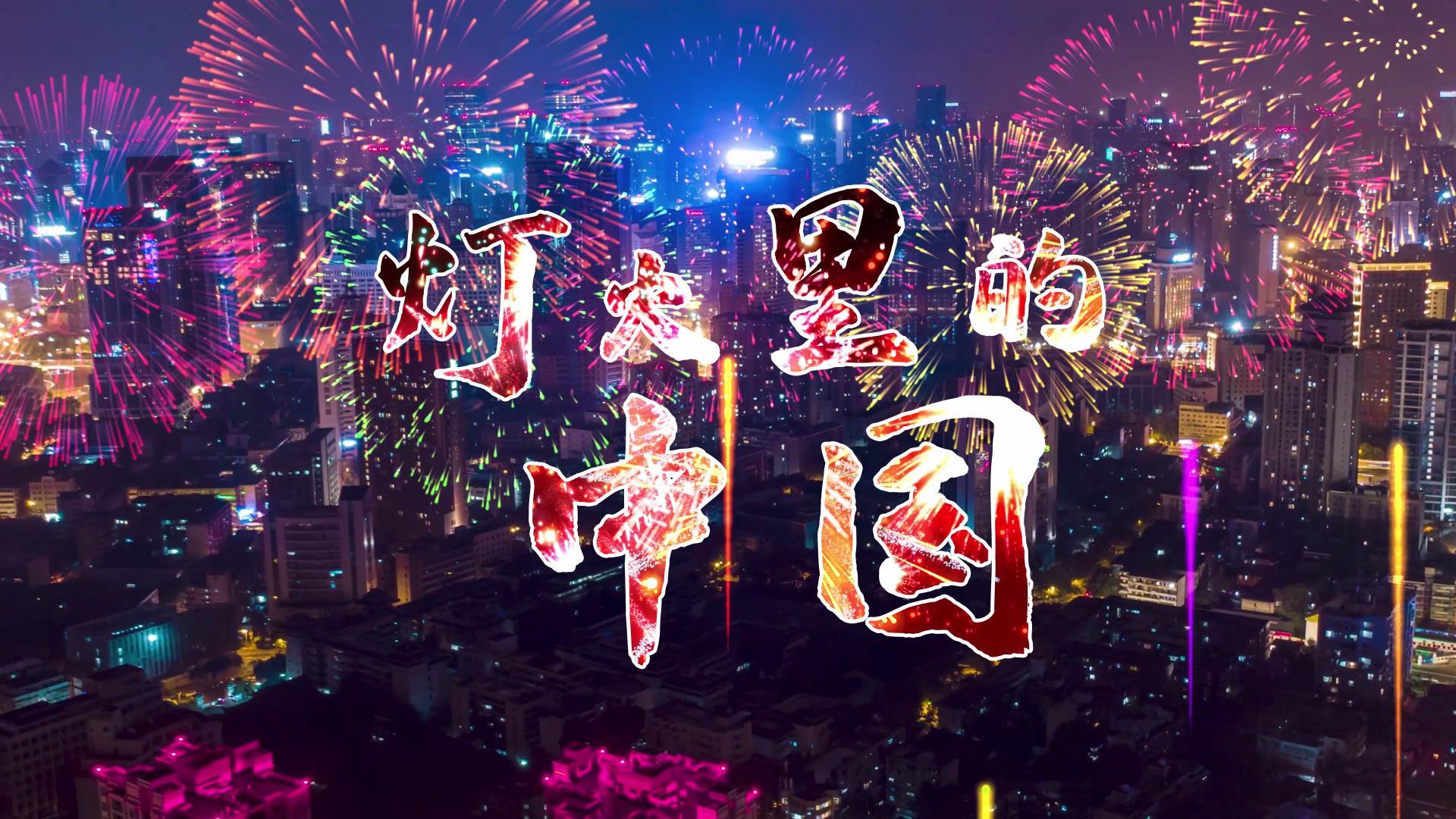 灯火里的中国配乐成品视频的预览图