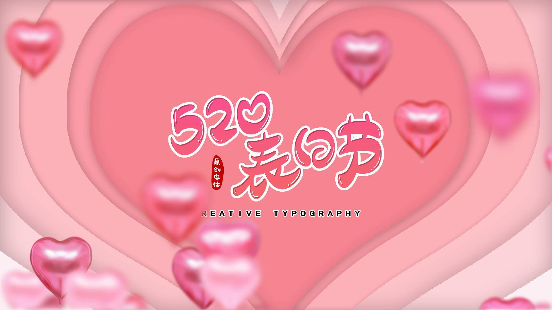 浪漫温馨图文爱情520情侣相册视频的预览图
