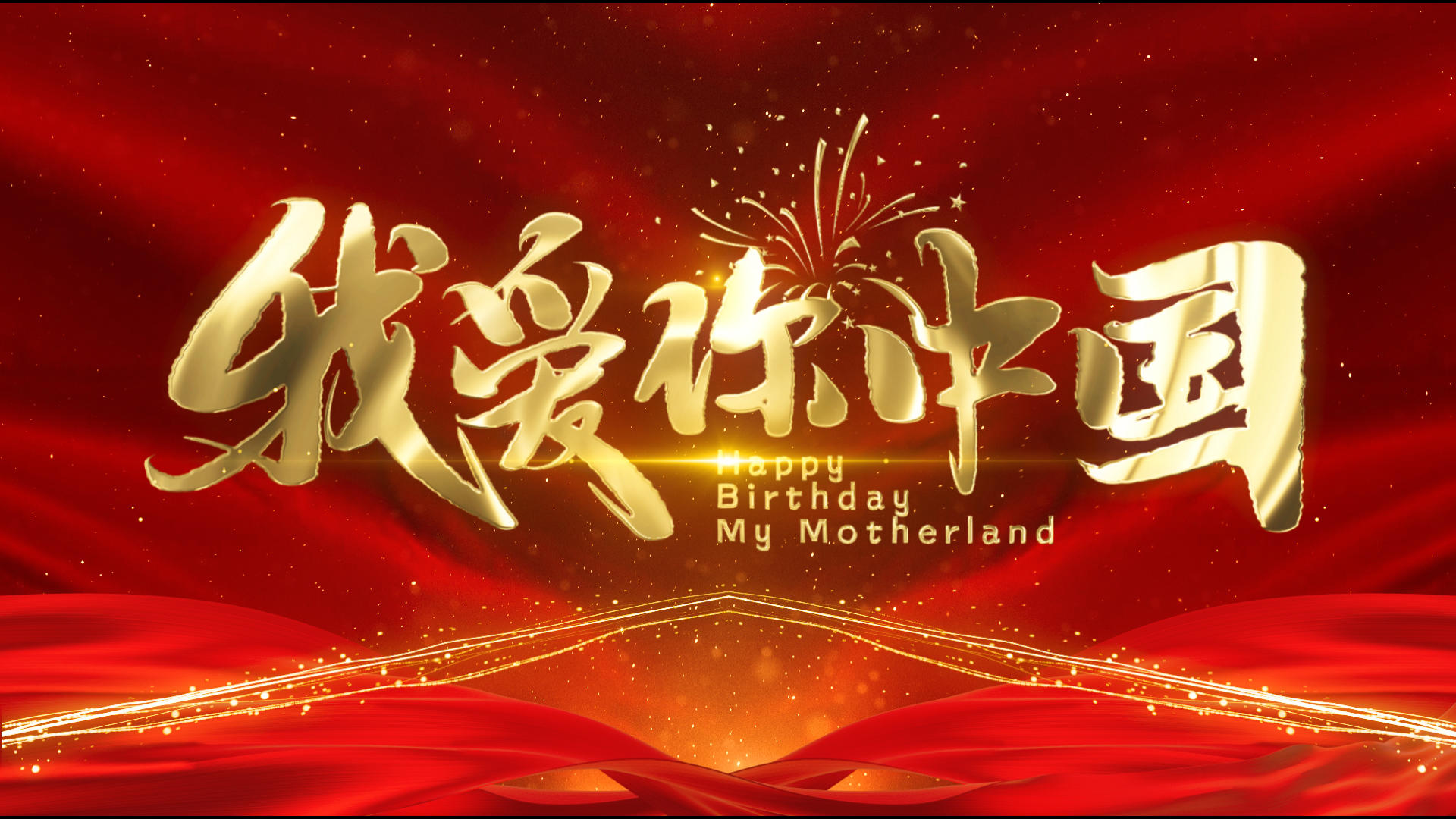 欢度国庆喜庆红色盛世中国十一黄金周AE模板视频的预览图