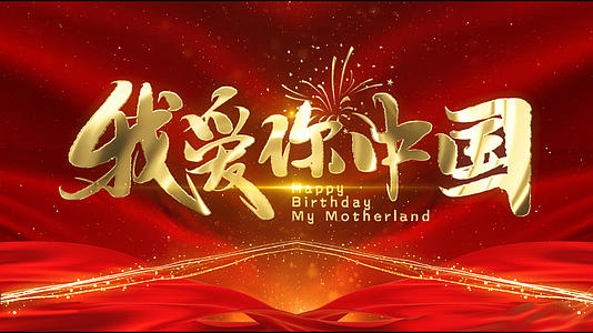 欢度国庆喜庆红色盛世中国十一黄金周AE模板视频的预览图
