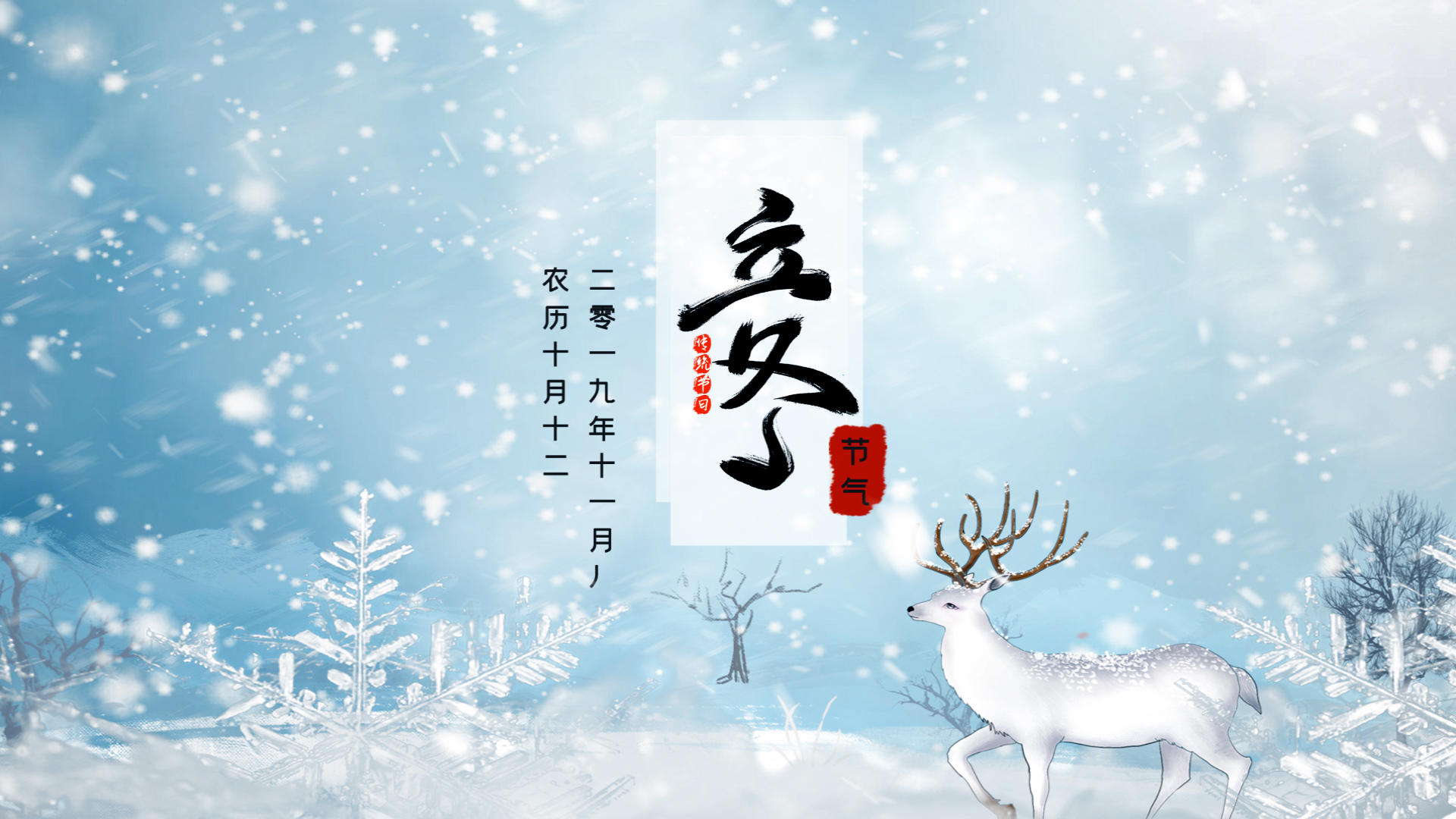 中国传统节日二十四节气之立冬AE模板视频的预览图
