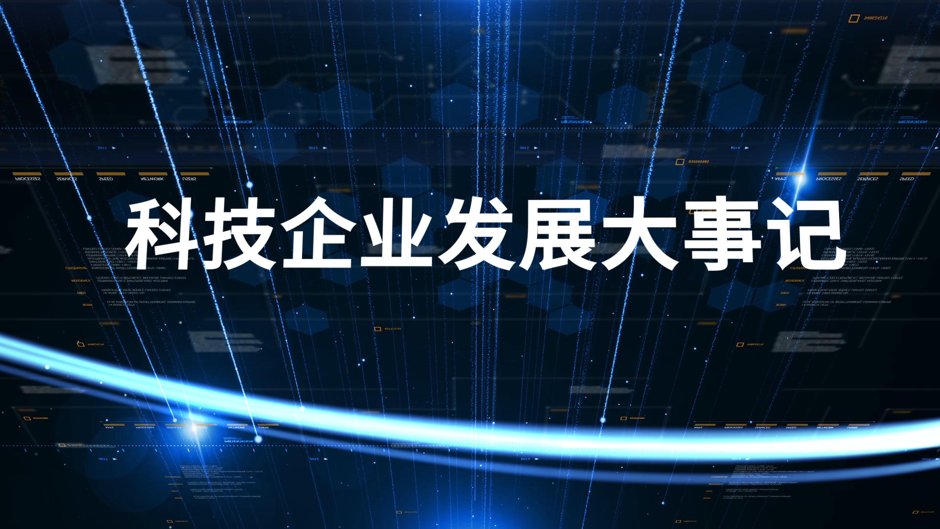 简约大气企业科技大事记图文宣传展示AE模板视频的预览图