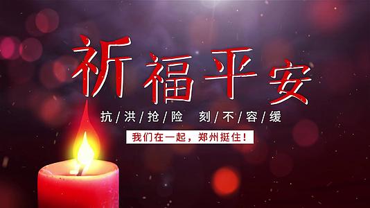 蜡烛祈福郑州抗洪灾情片头视频的预览图