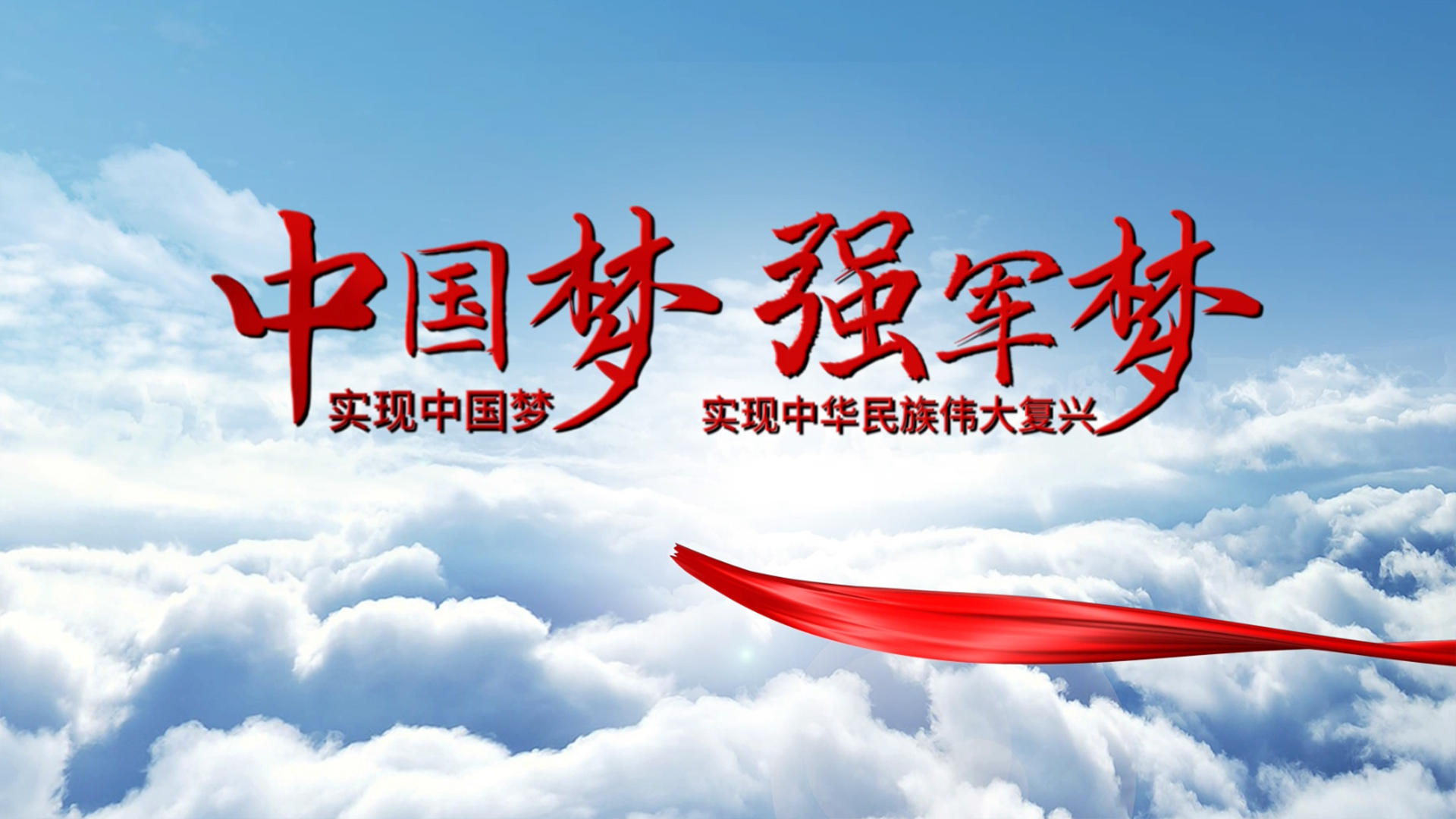 中国梦云层穿梭设计pr模板视频的预览图
