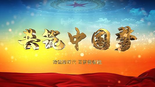大气党政宣传共筑中国梦ae片头视频的预览图