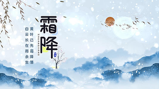 中国风霜降二十四节气文化展示AE模板视频的预览图