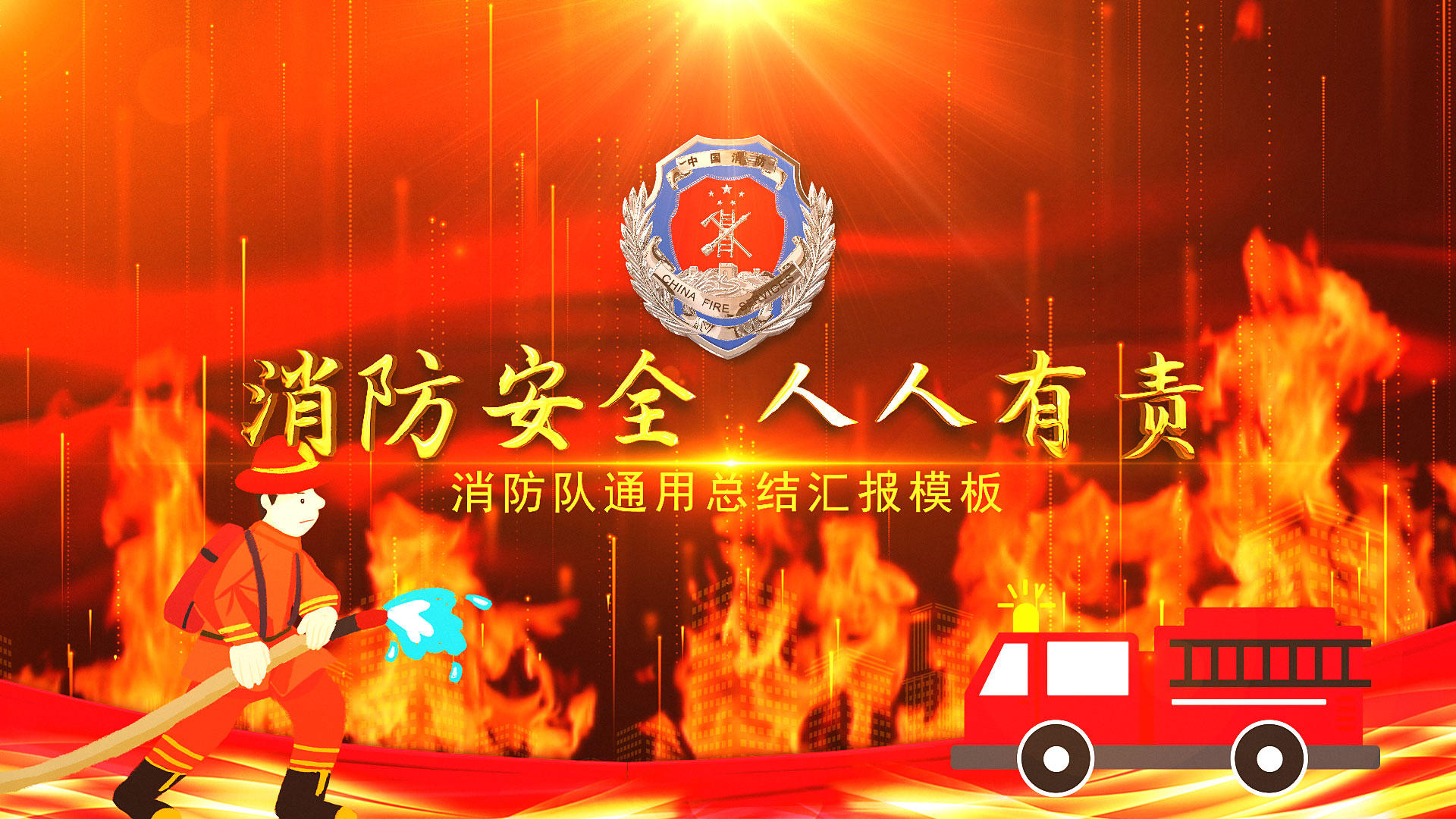 消防安全人人有责消防E3D片头视频的预览图