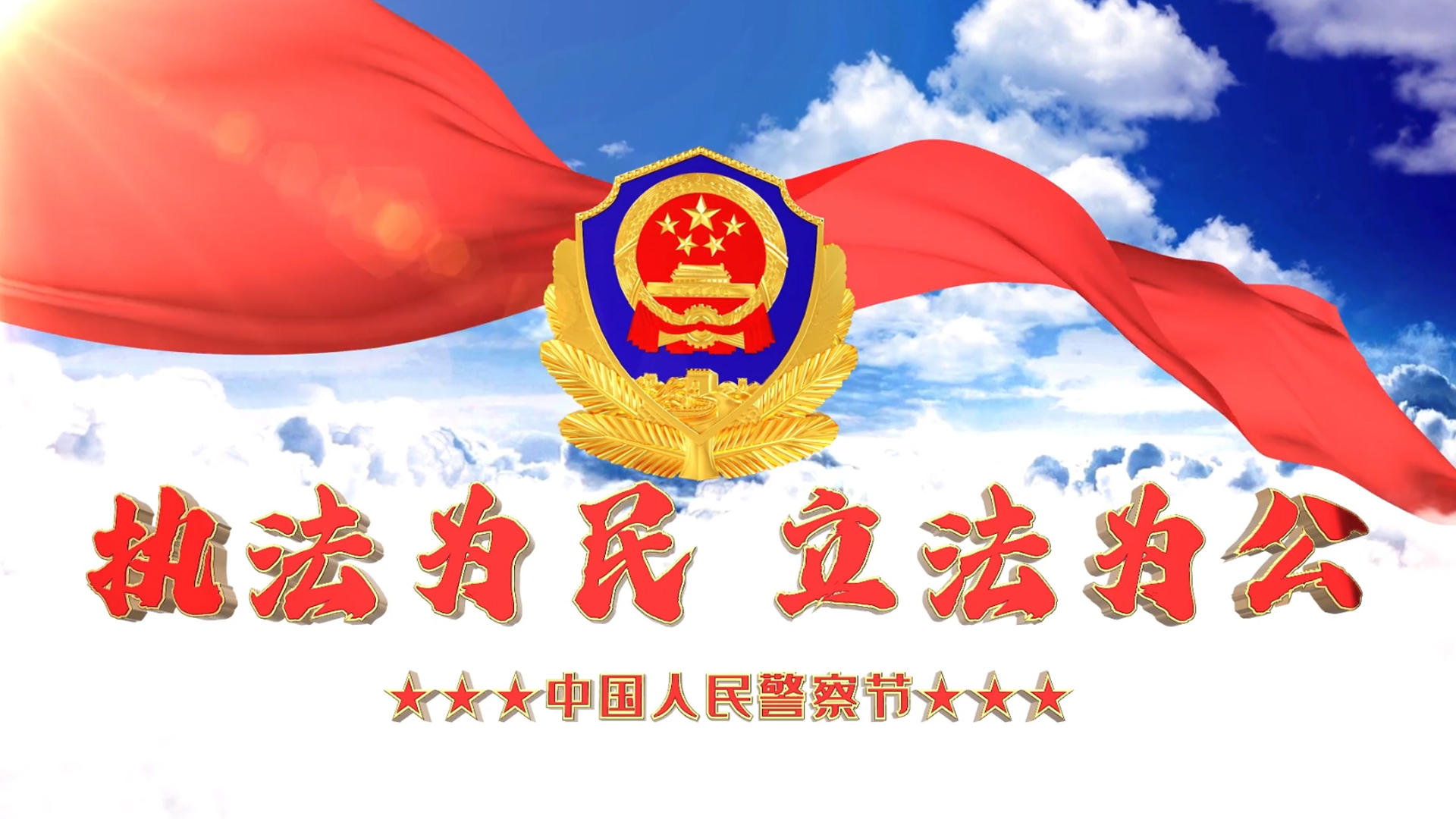 震撼大气中国人民警察日节日宣传展示视频的预览图