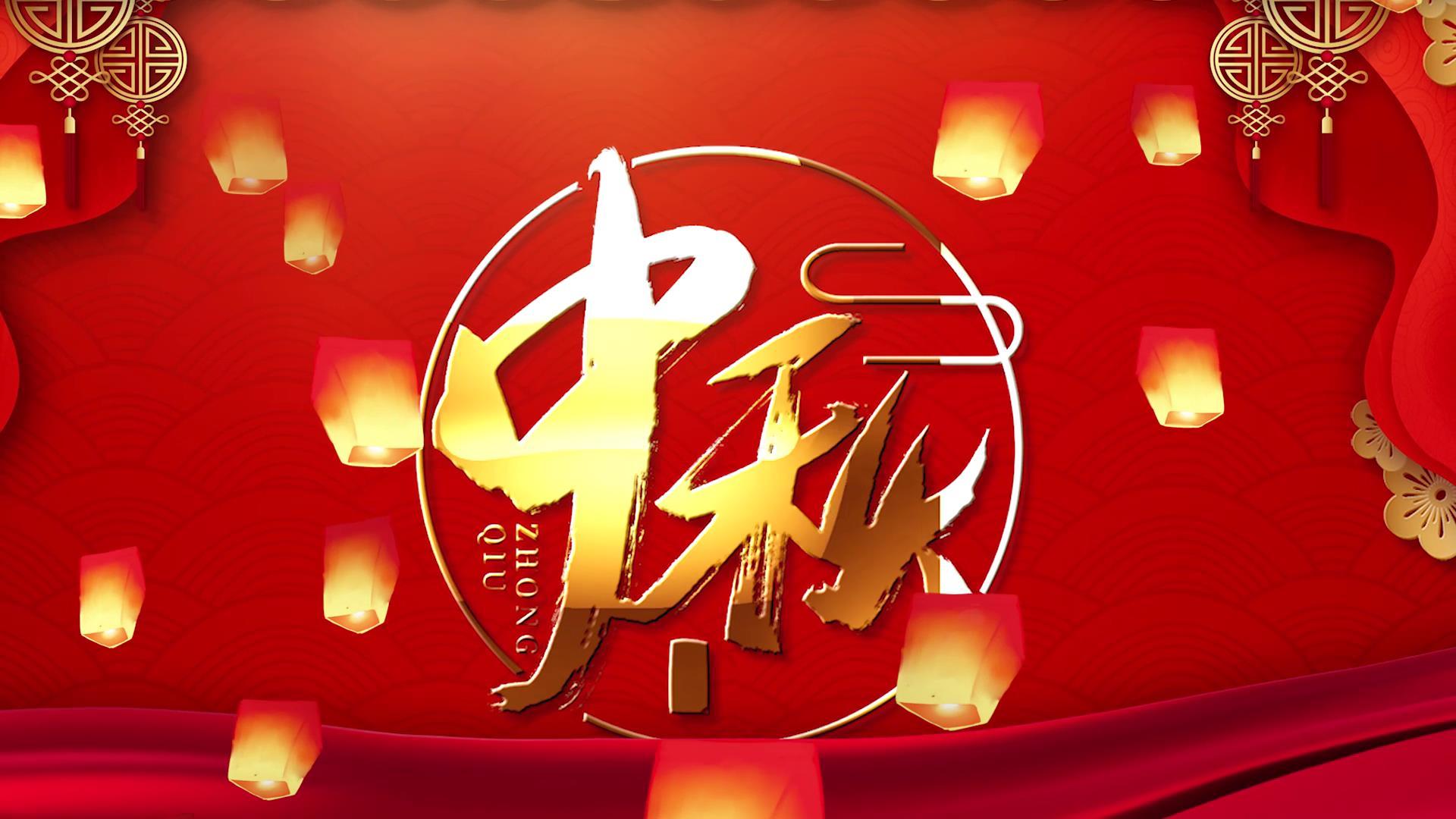 简洁传统节日中秋节祝福展示视频的预览图