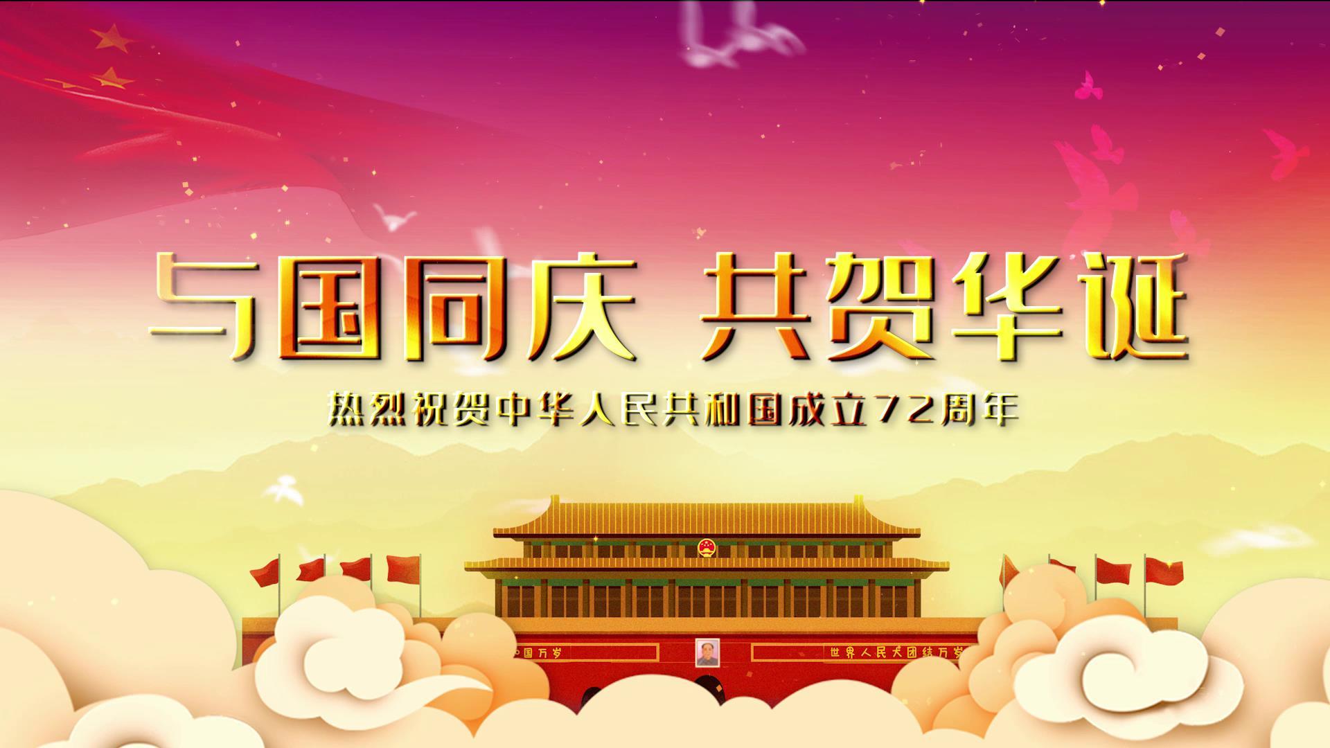 大气喜庆党政国庆节祝福视频的预览图
