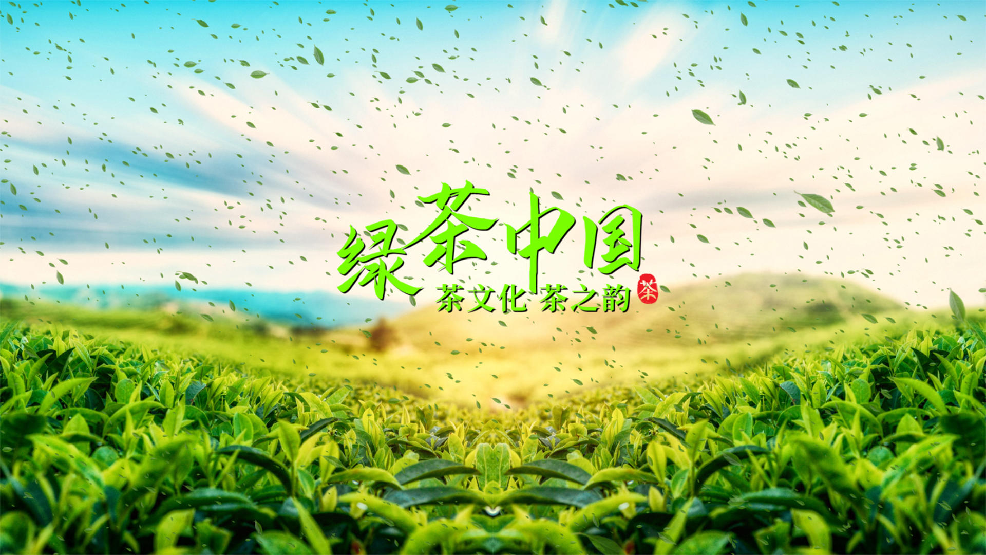 绿茶中国AE模板视频的预览图