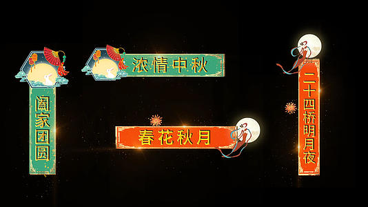 中秋节设计排版字幕条pr模板视频的预览图