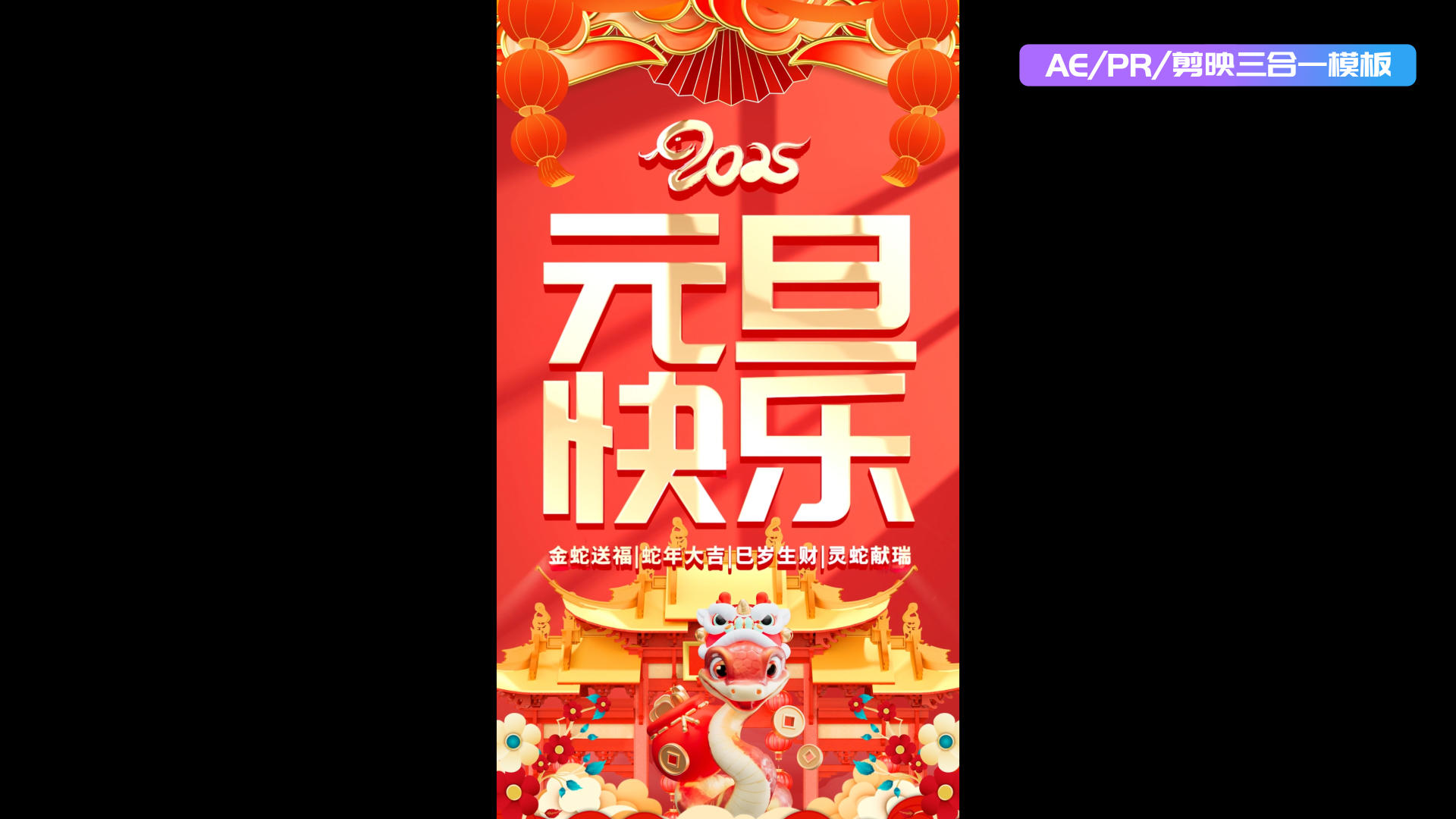 2025元旦竖屏三合一边框祝福视频的预览图