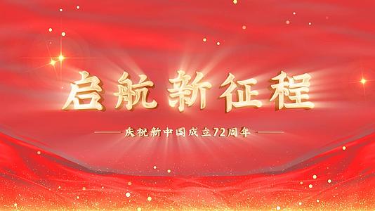 大气震撼红色国庆节标题文字片头视频的预览图