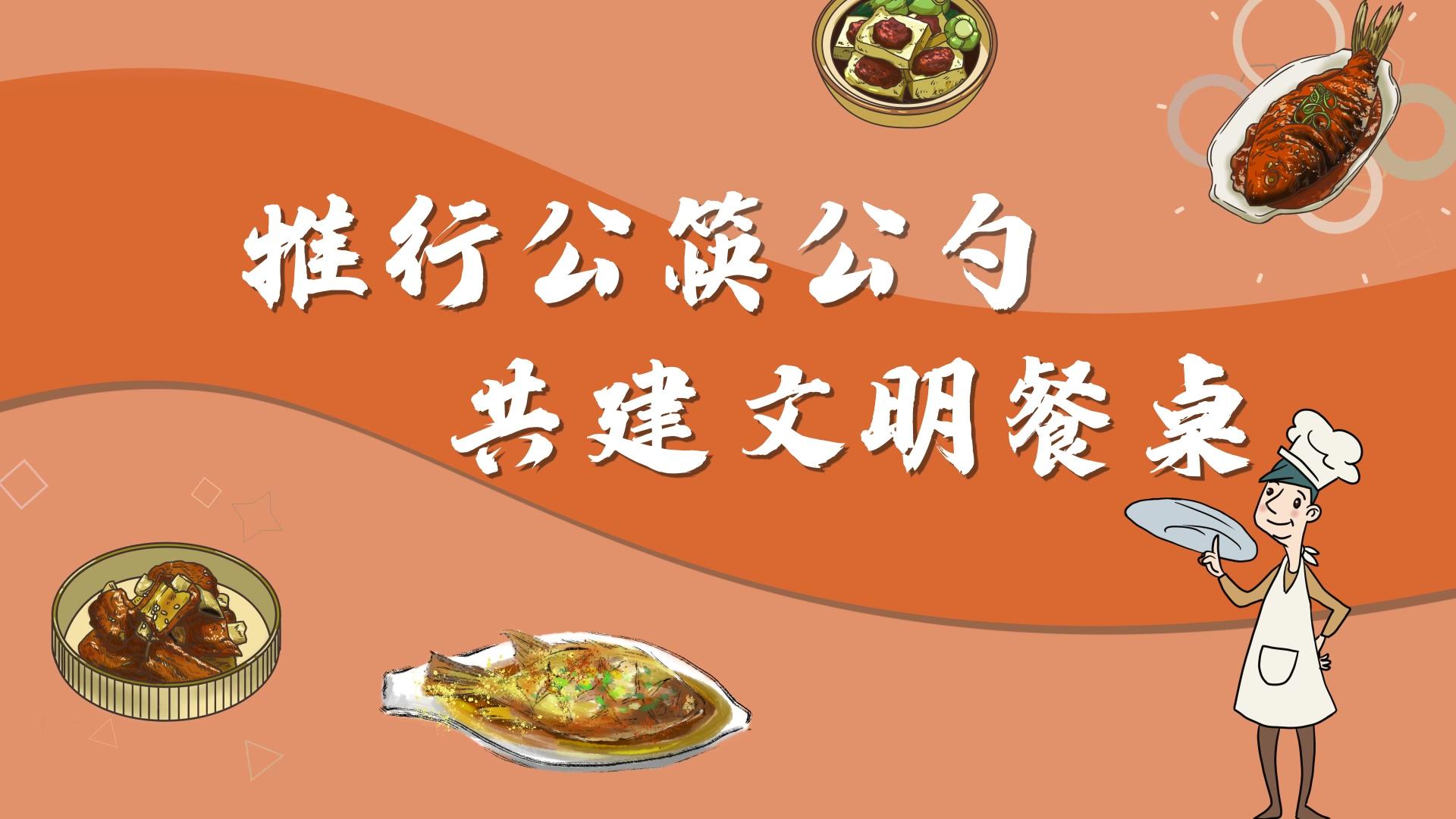 推行公筷公勺动文明用餐共创文明城市视频的预览图