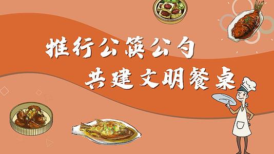 推行公筷公勺动文明用餐共创文明城市视频的预览图
