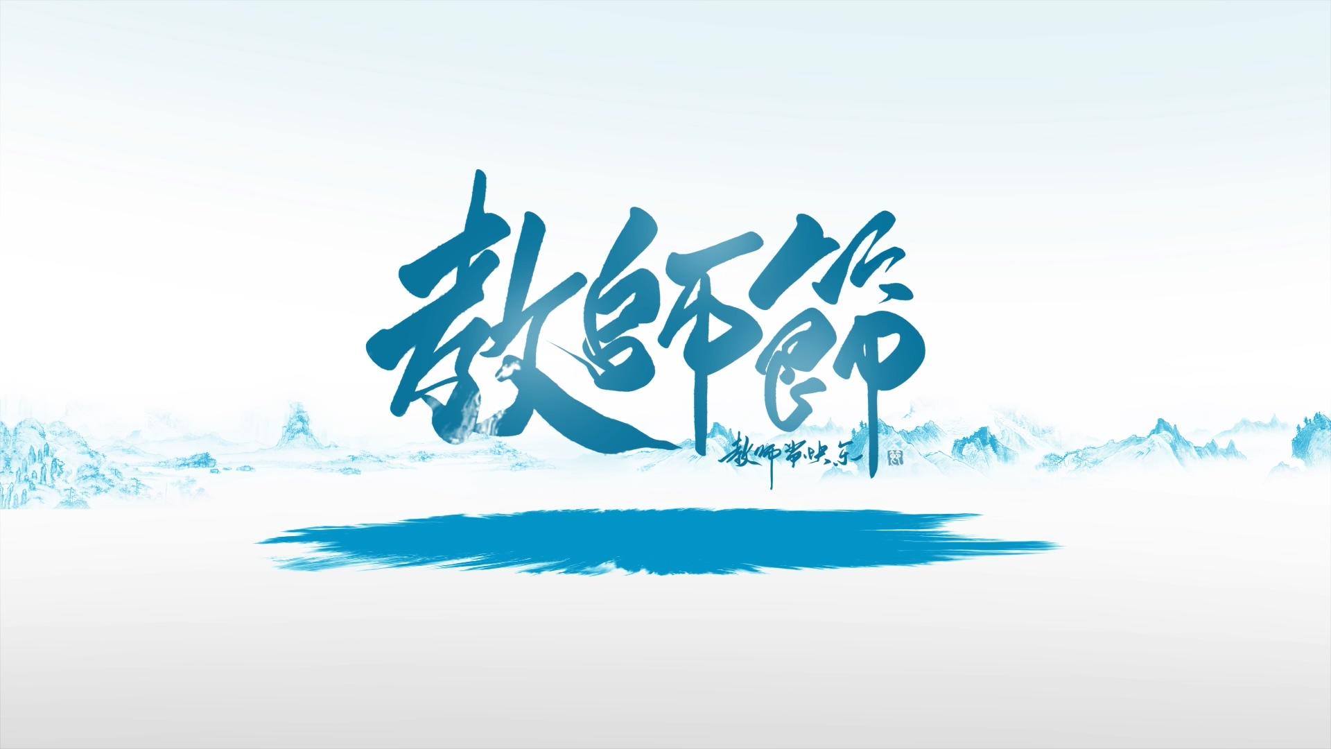 简洁中国风教师节节日祝福图文相册视频的预览图