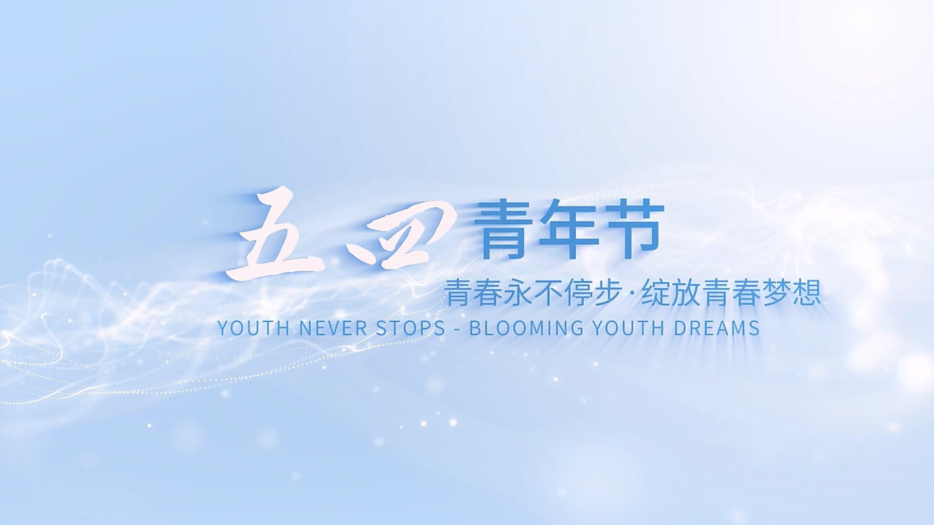 简洁大气五四青年节字幕宣传展示视频的预览图