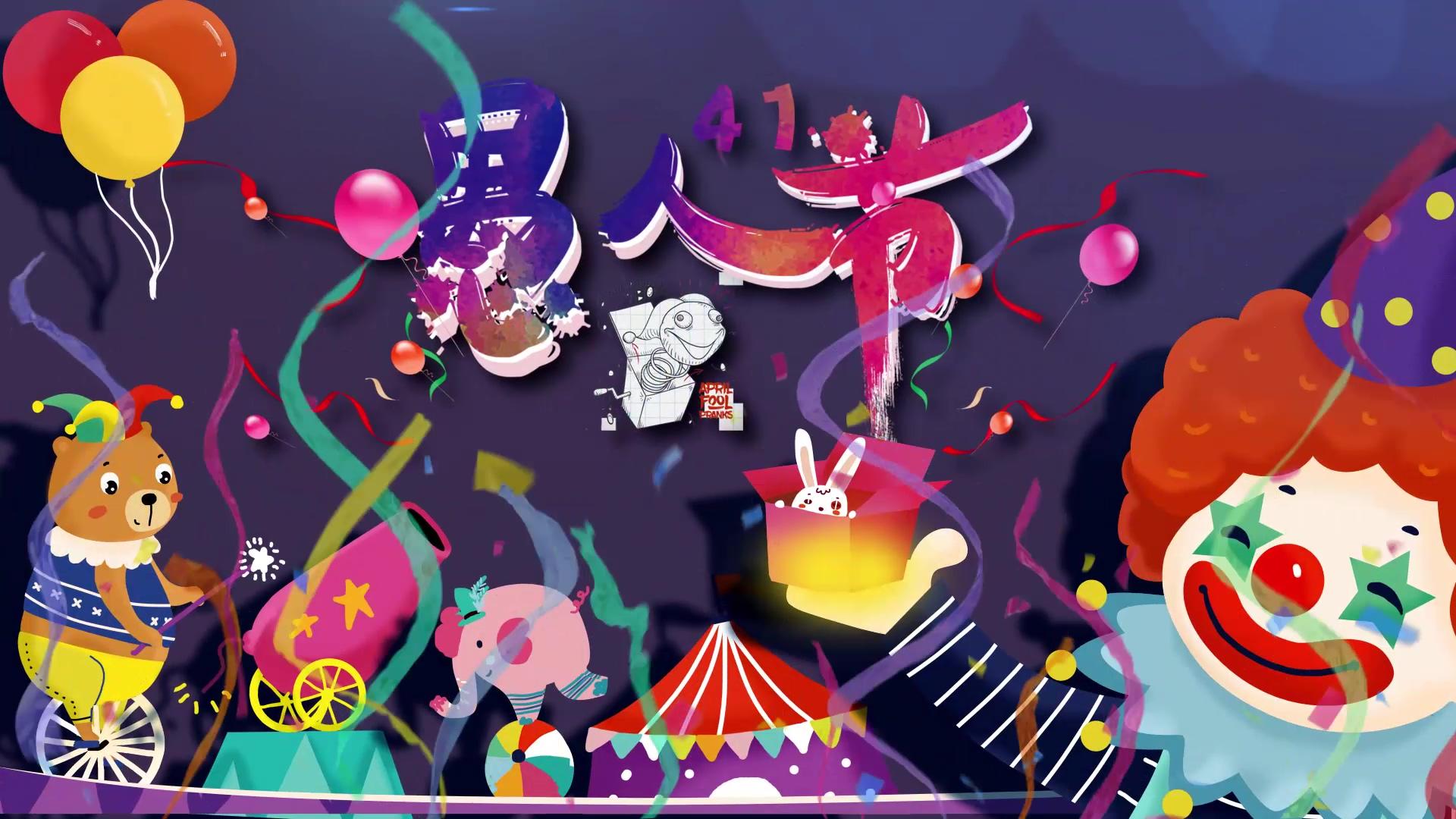 愚人节小丑开场马戏团表演ae模板视频的预览图