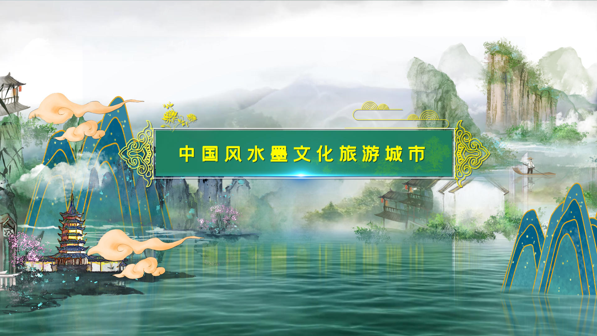 中国风水墨文化旅游城市片头AE模板视频的预览图