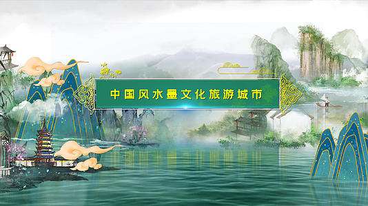 中国风水墨文化旅游城市片头AE模板视频的预览图