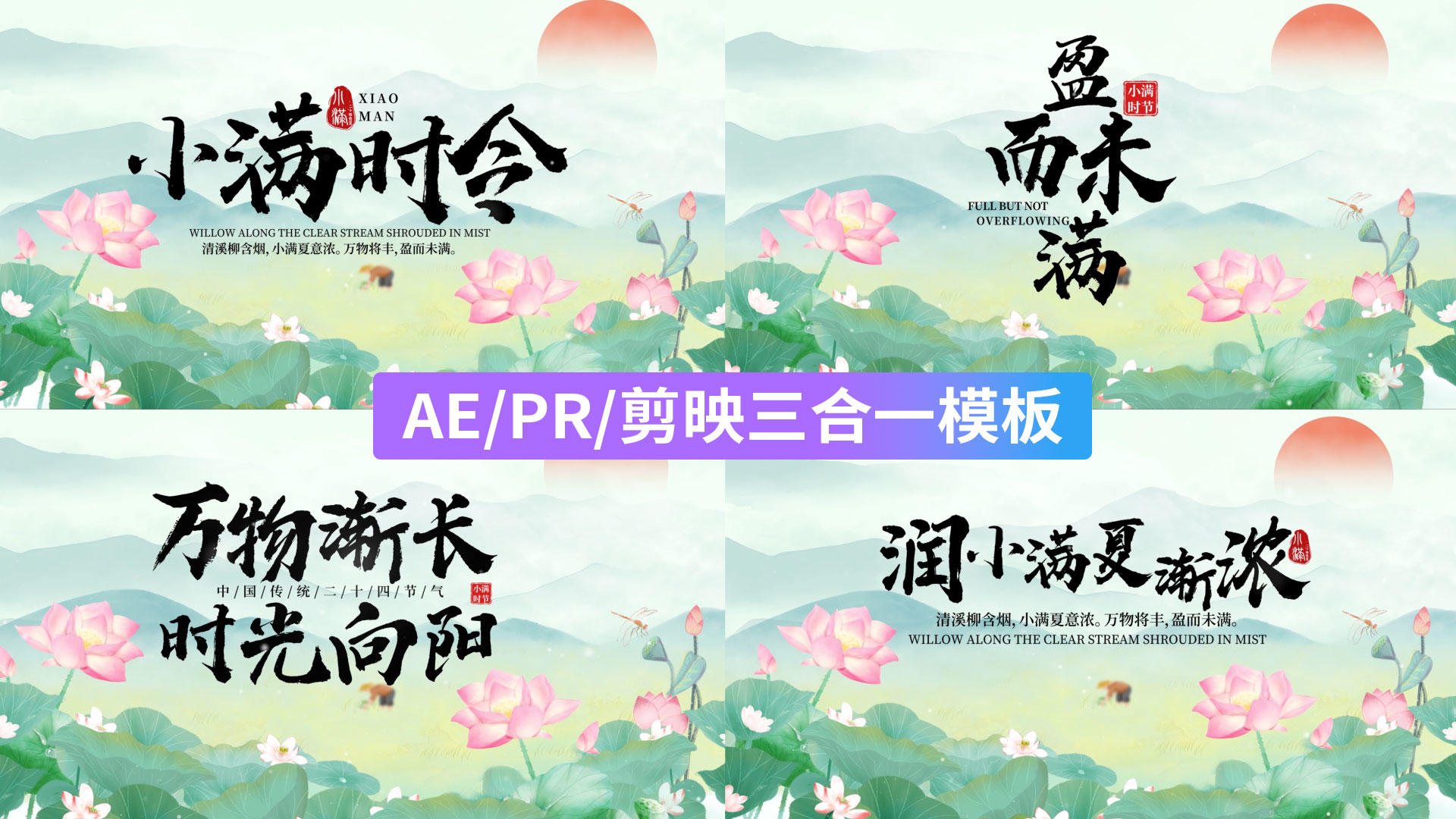 简约大气小满节气国风字幕片头AEPR剪影三合一模板视频的预览图