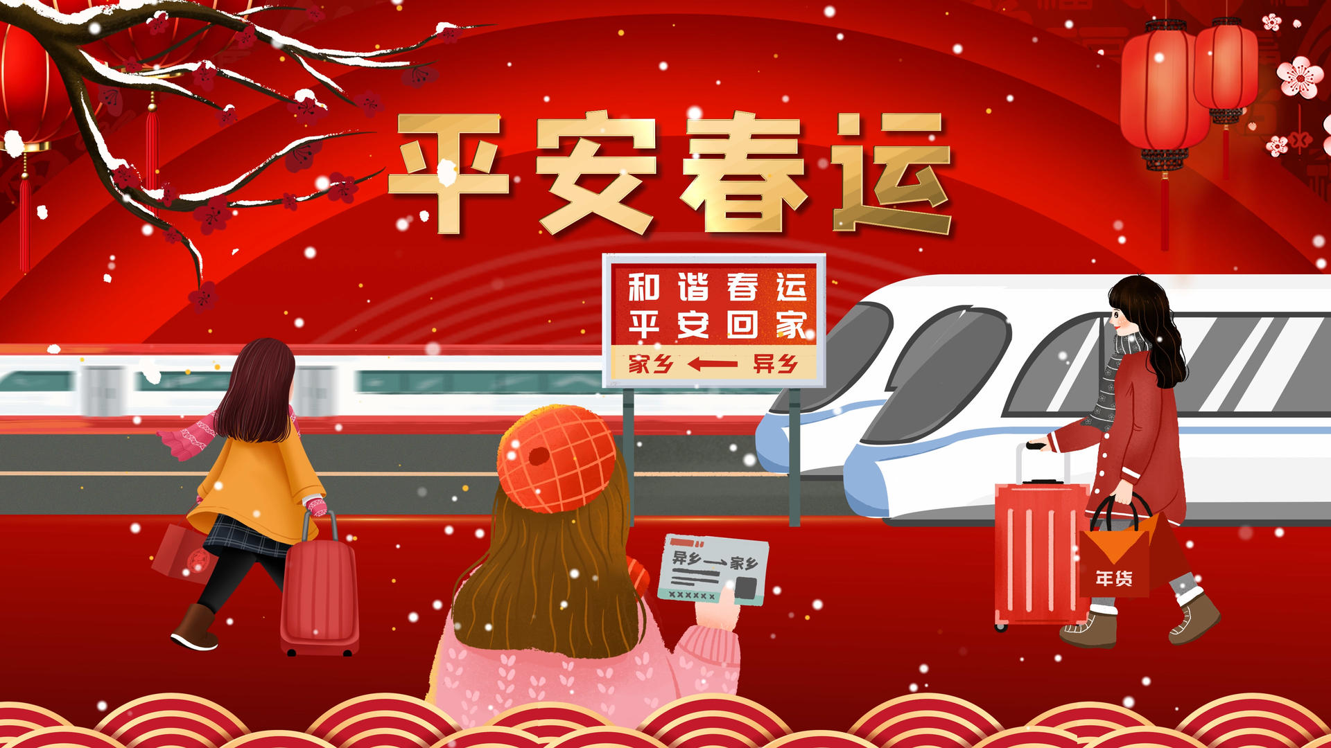 4k平安春运火车站平安回家喜庆背景视频的预览图