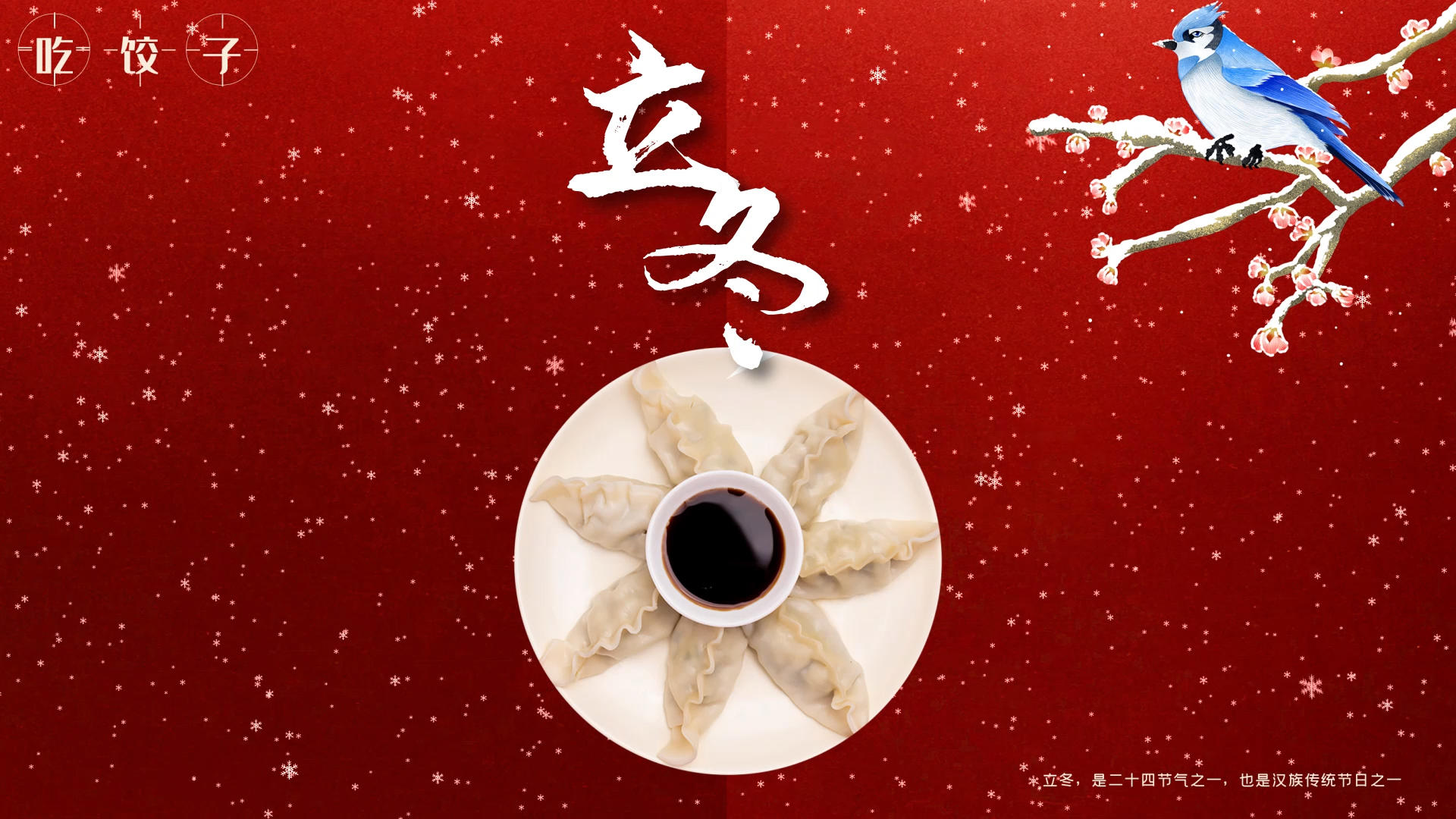 中国风立冬节气习俗展示宣传AE模板视频的预览图