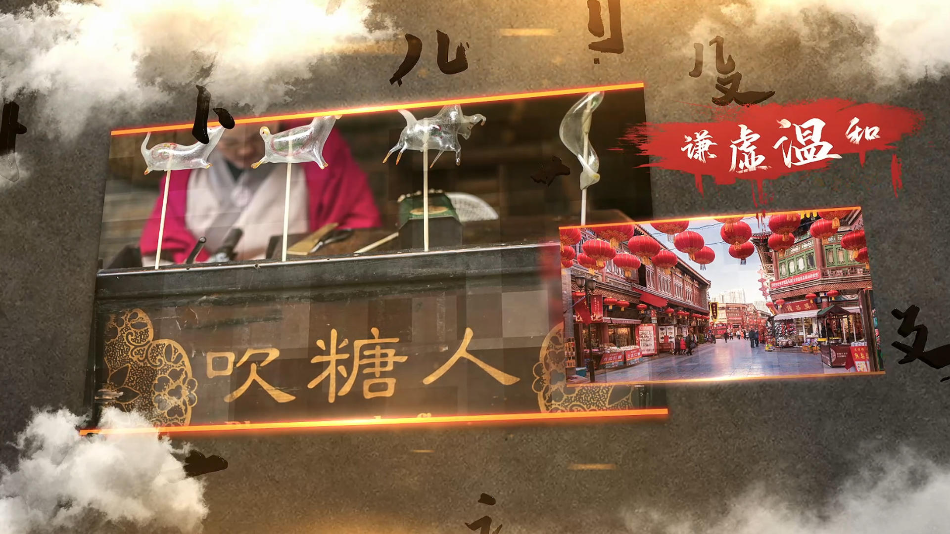简洁大气中国传统文化图文宣传展示视频的预览图