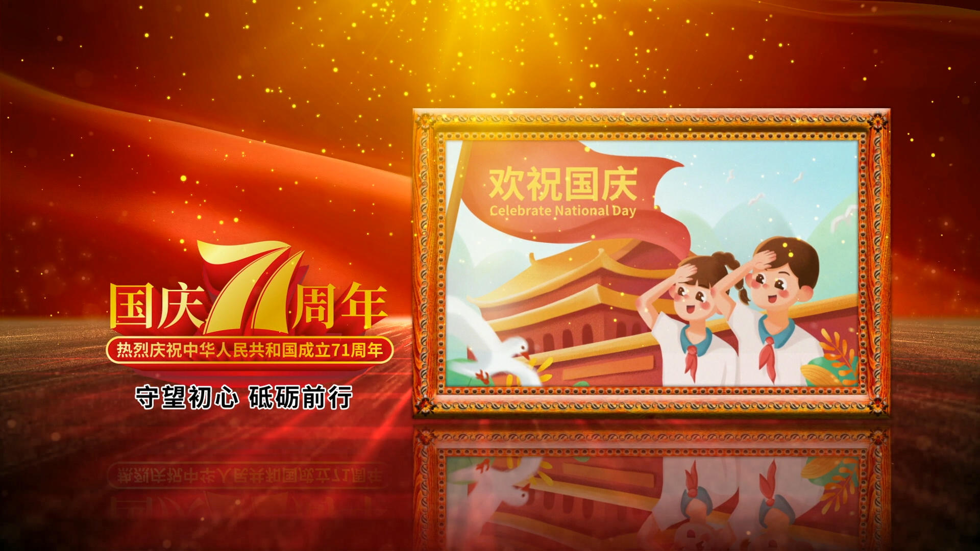 国庆71周年锦绣中华ED模板视频的预览图