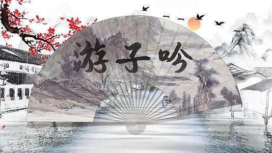 简约大气中国风游子吟宣传展示AE模板视频的预览图